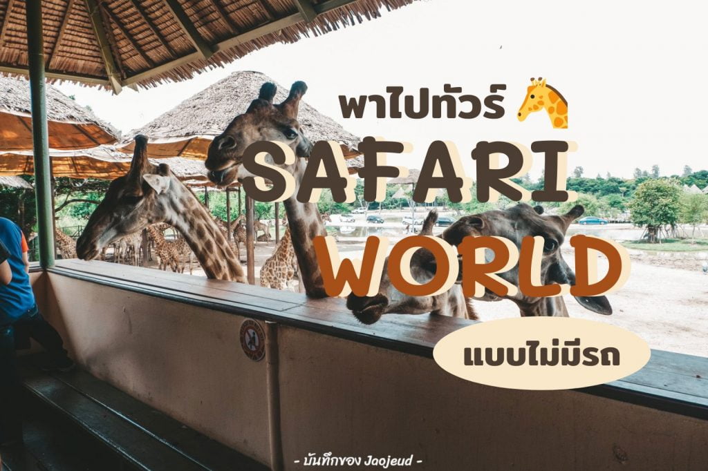 Safari World