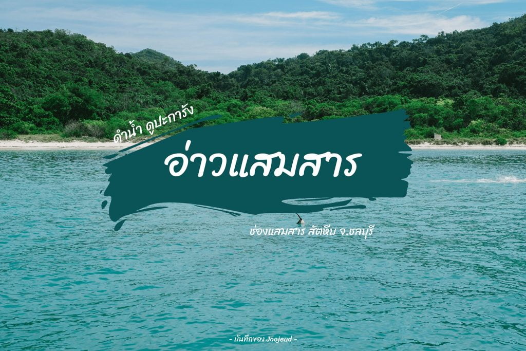 อ่าวแสมสาร