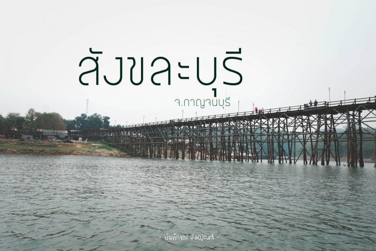 สังขละบุรี