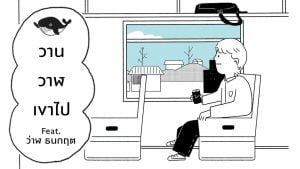 วานวาฬเขาไป