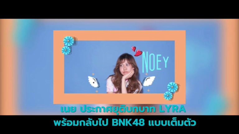 เนย ประกาศยุติ