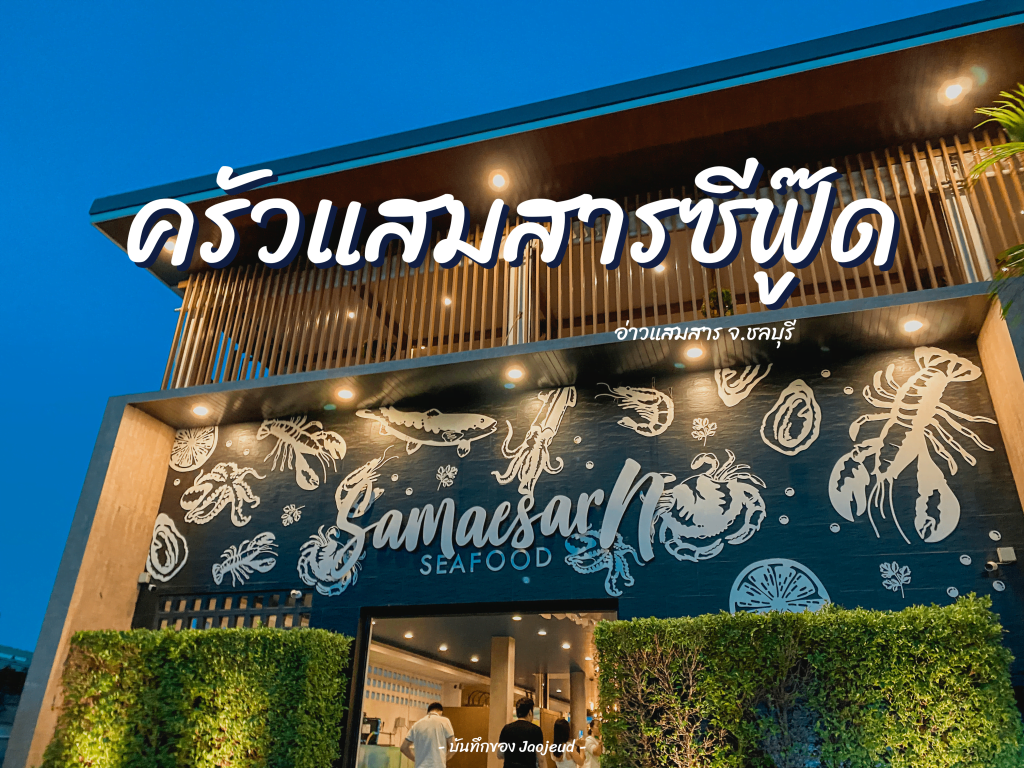 ครัวแสมสารซีฟู๊ด