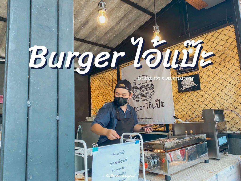 Burger ไอ้แป๊ะ