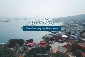 เกาะสีชัง