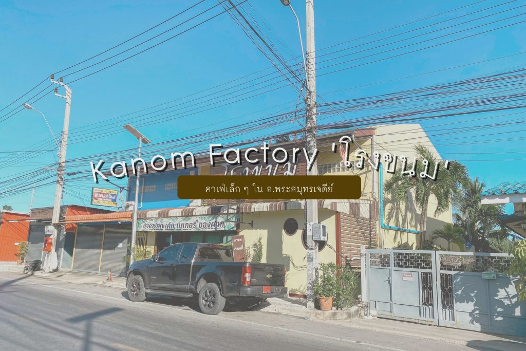 Kanom Factory
