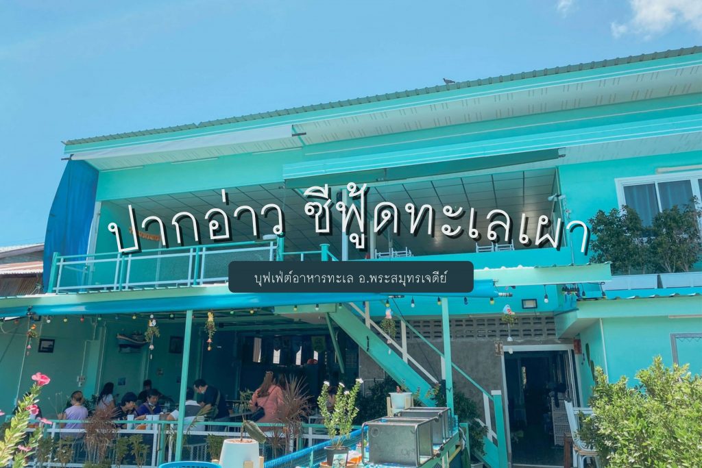 ปากอ่าวซีฟู้ดทะเลเผา