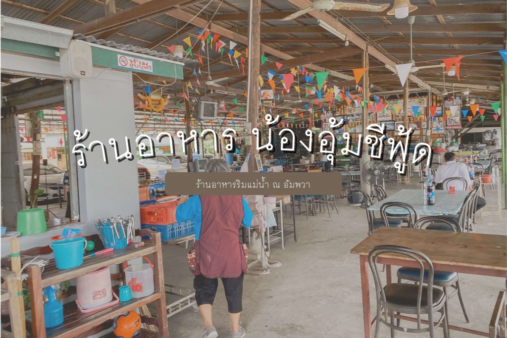 น้องอุ้มซีฟู้ด
