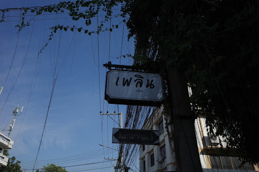 ร้านเพลิน