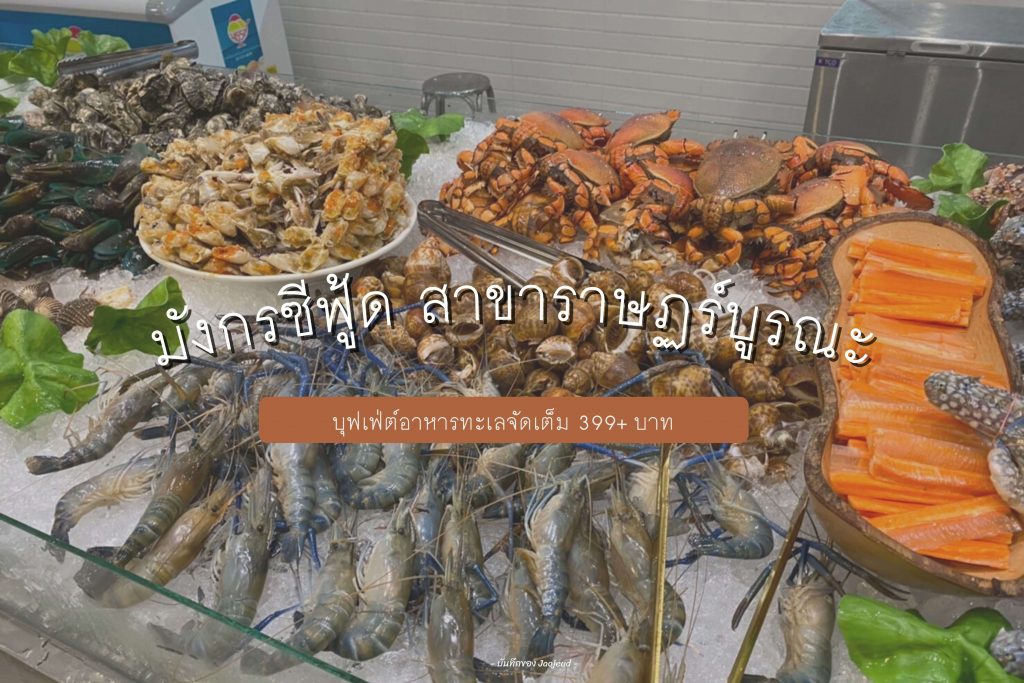 มังกรซีฟู้ด