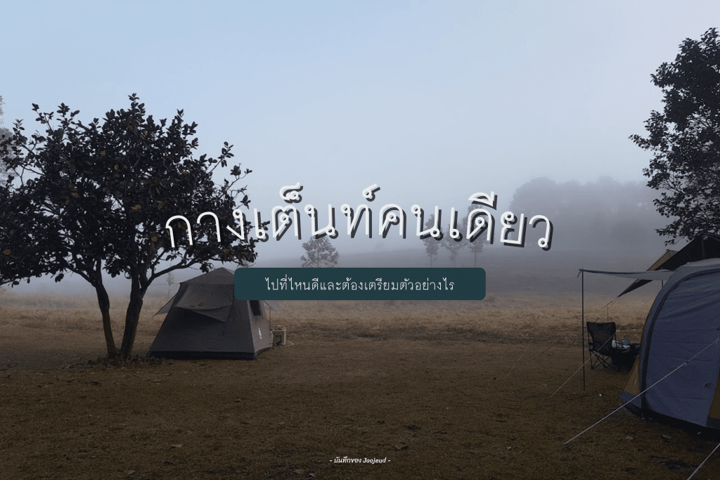 กางเต็นท์คนเดียว