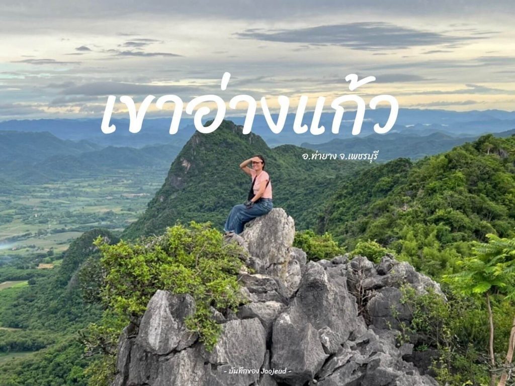 เขาอ่างแก้ว
