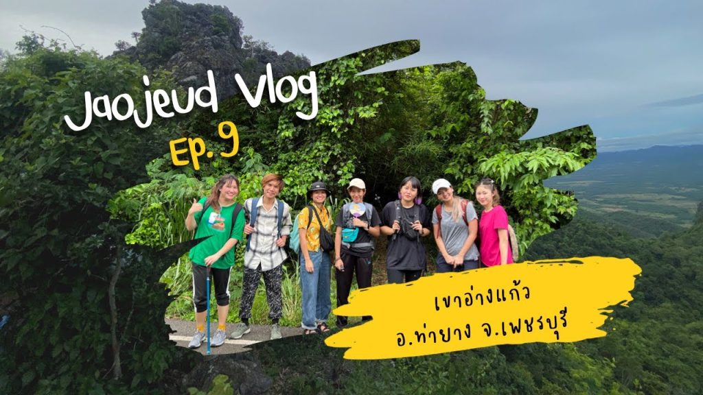 เขาอ่างแก้ว