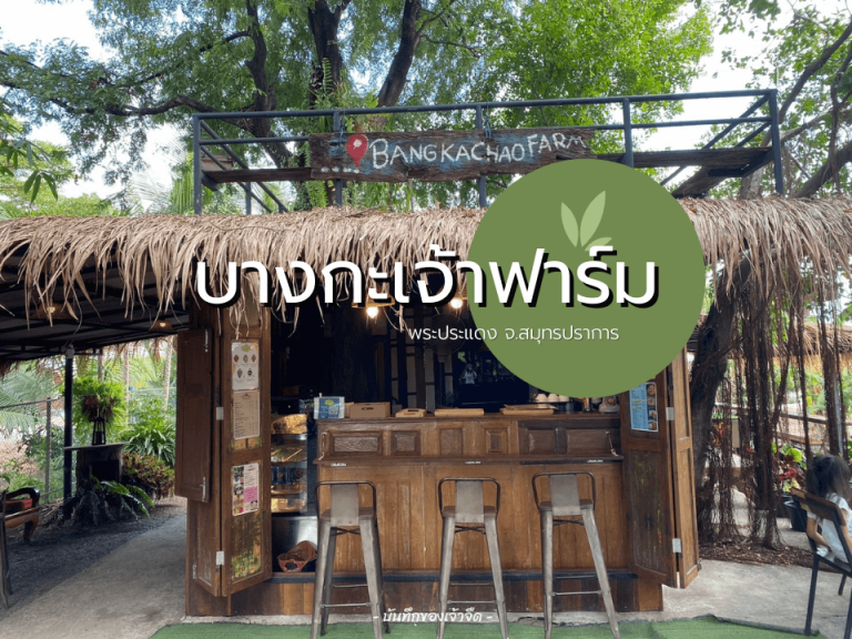 บางกะเจ้าฟาร์ม