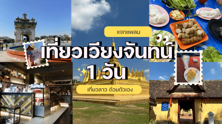 เที่ยวเวียงจันทน์