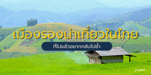 เมืองรองน่าเที่ยวในไทย