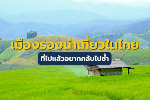 เมืองรองน่าเที่ยวในไทย