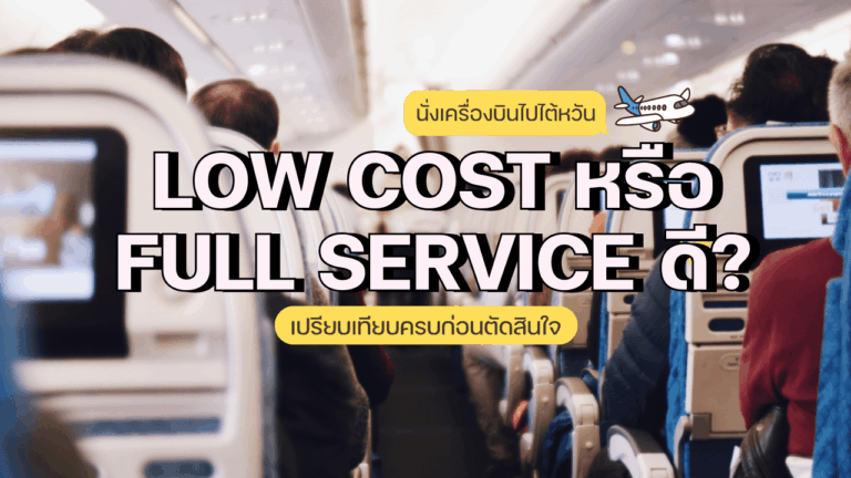 นั่งเครื่องบินไปไต้หวัน