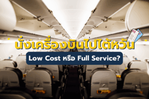 นั่งเครื่องบินไปไต้หวัน