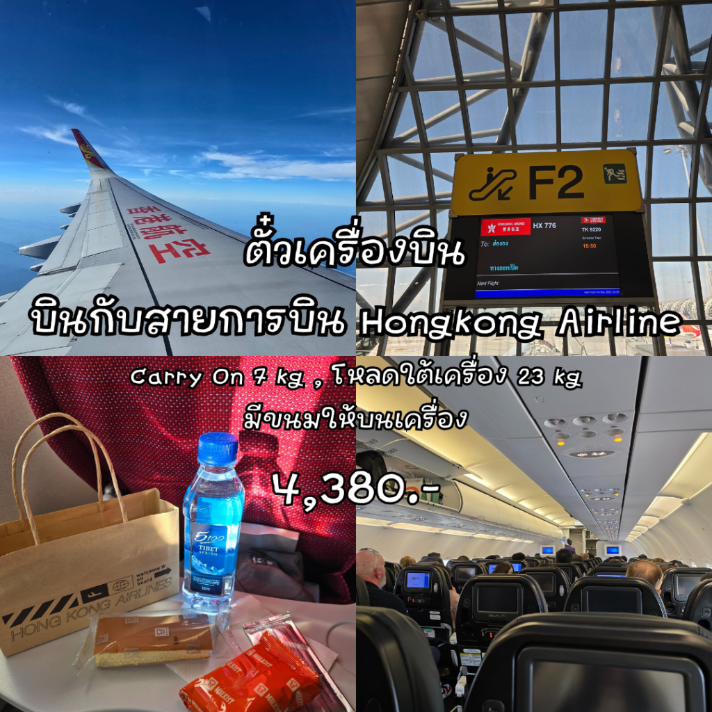 ตั๋วเครื่องบินไปฮ่องกง
