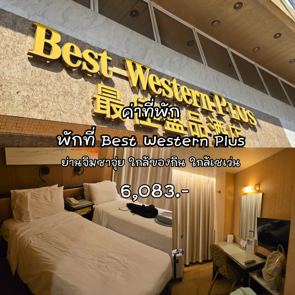 ค่าที่พักทริปเที่ยวฮ่องกง