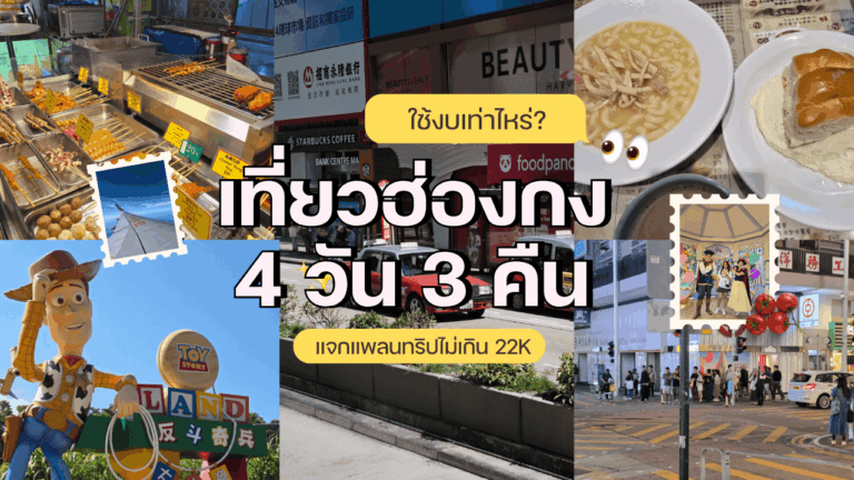 เที่ยวฮ่องกง 4 วัน 3 คืน