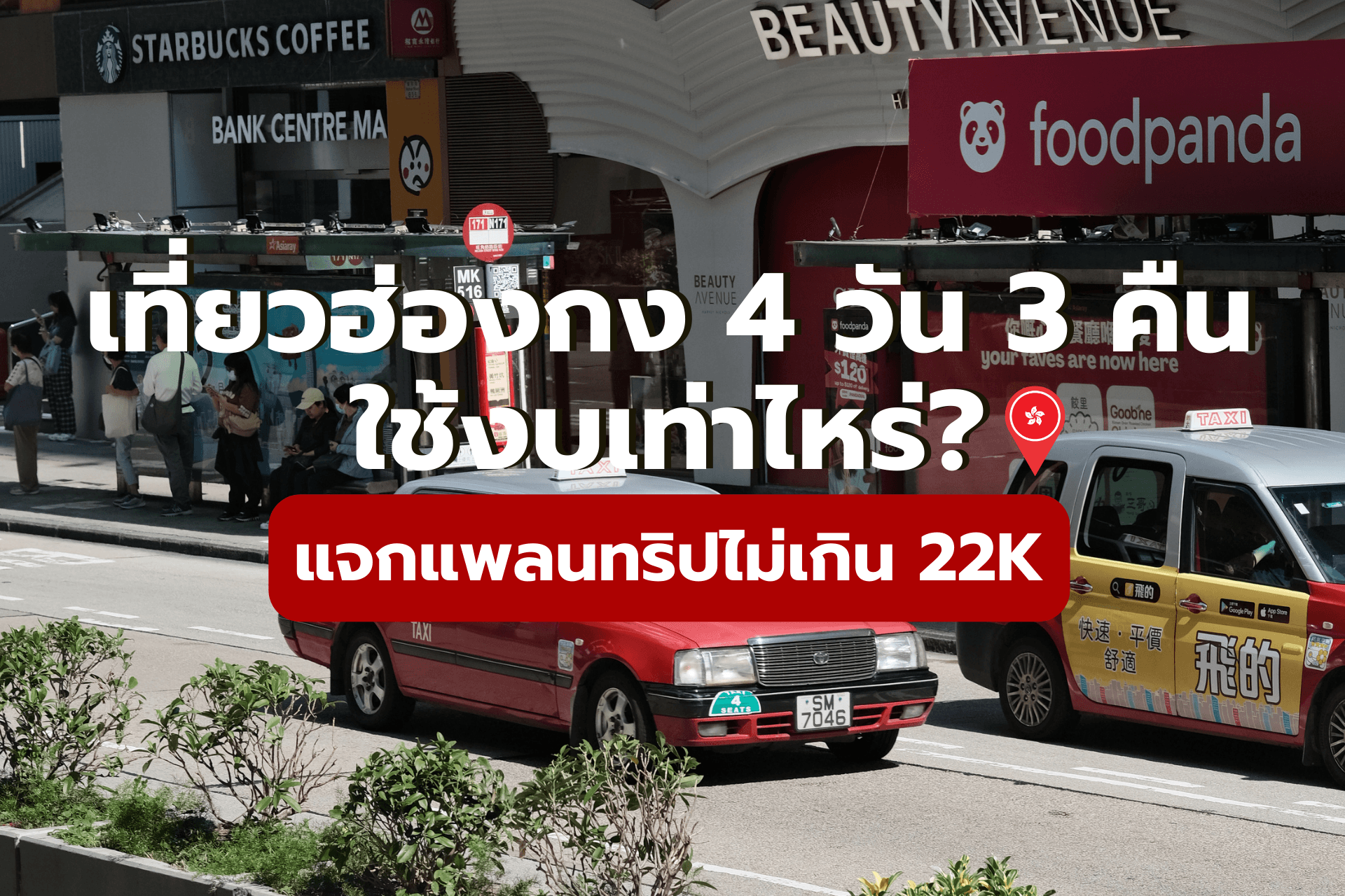 เที่ยวฮ่องกง