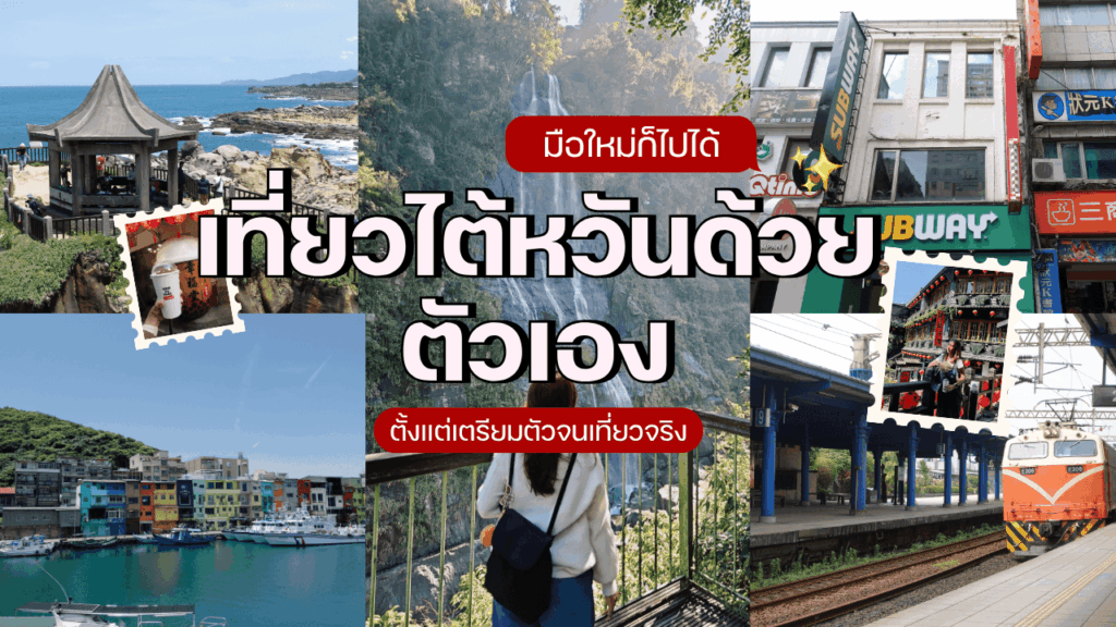เที่ยวไต้หวันด้วยตัวเอง