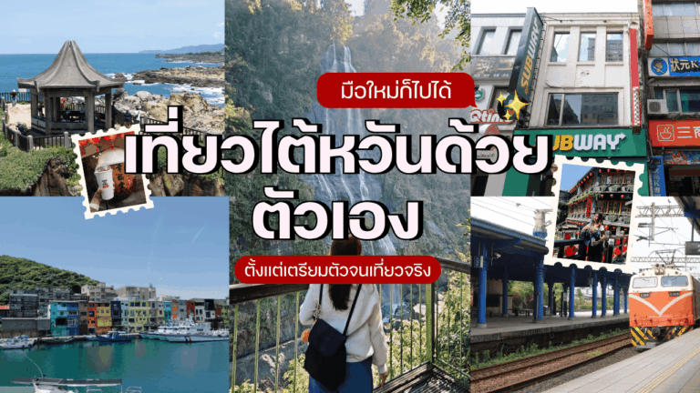 เที่ยวไต้หวันด้วยตัวเอง