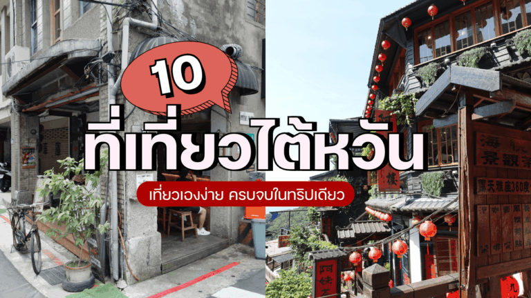 10 ที่เที่ยวไต้หวัน