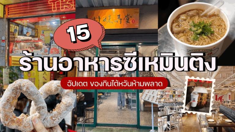 15 ร้านอาหารซีเหมินติง