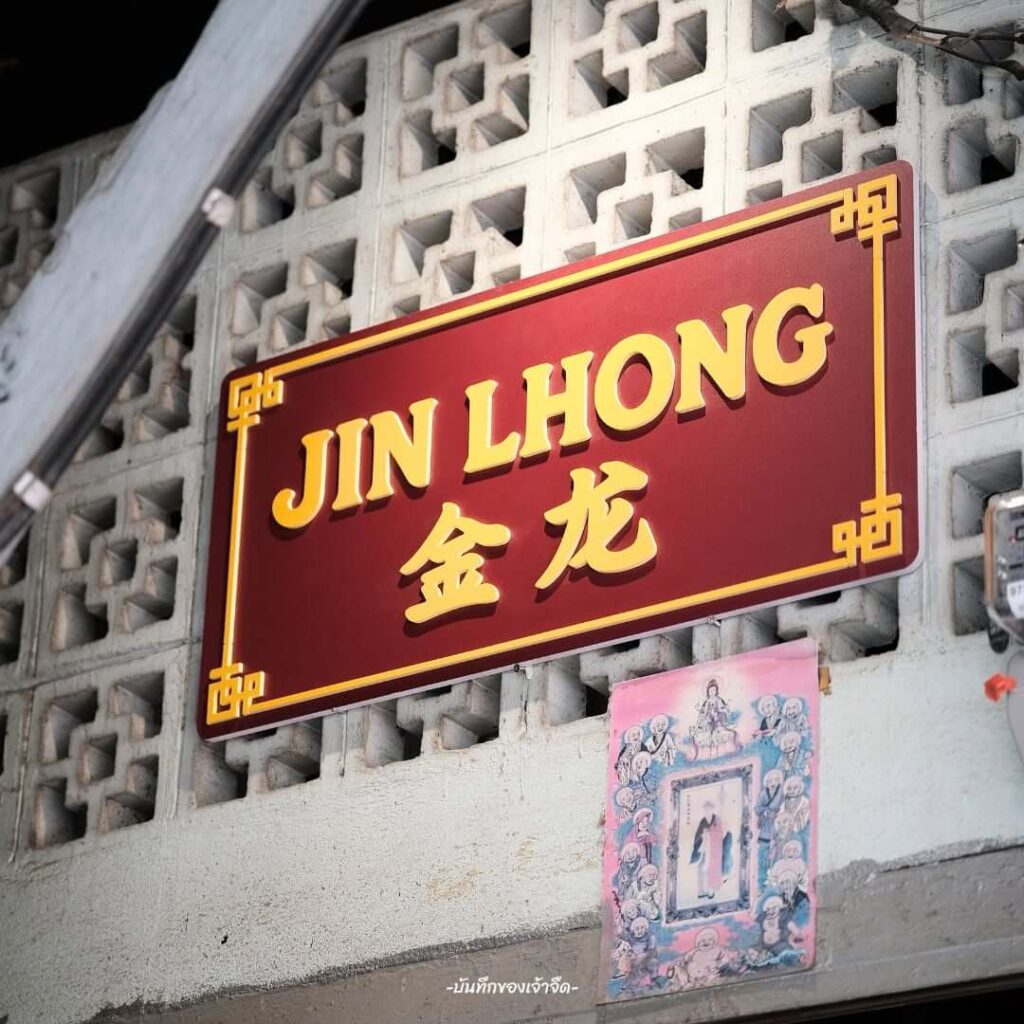 Jinlhong crab noodles