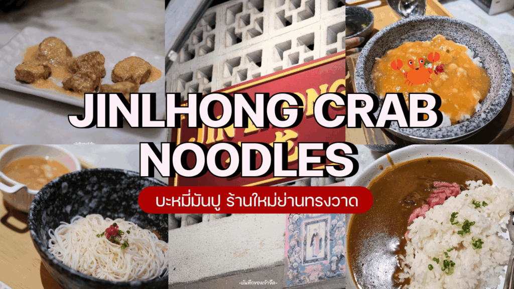 Jinlhong crab noodles บะหมี่มันปู ย่านทรงวาด