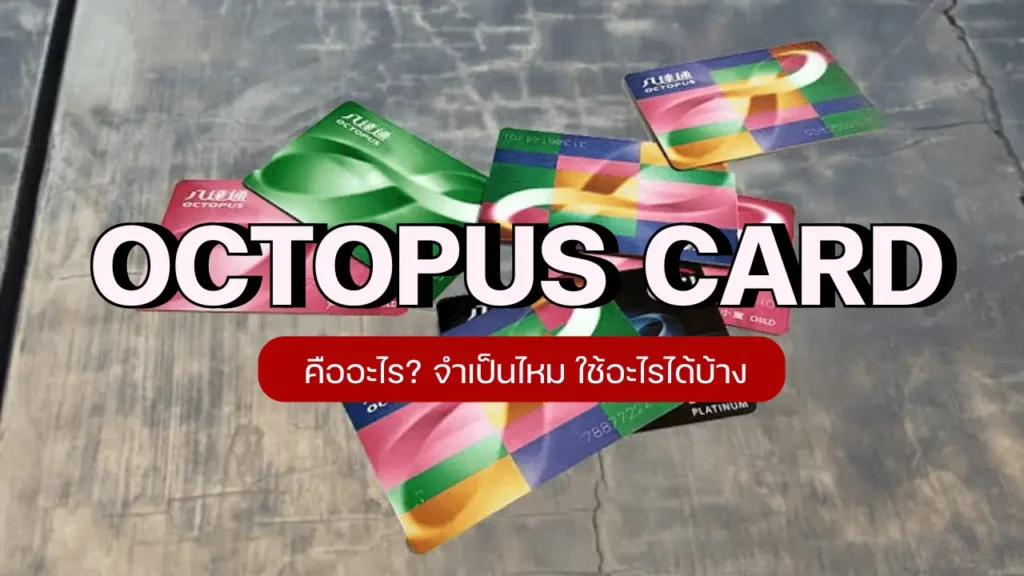 บัตร Octopus Card ฮ่องกง