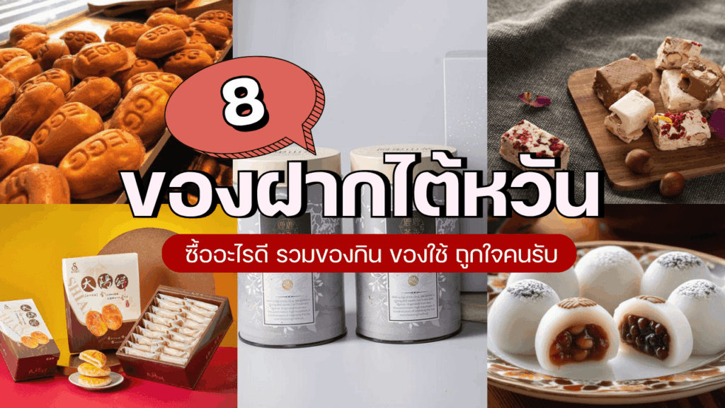 8 ของฝาก ไต้หวัน