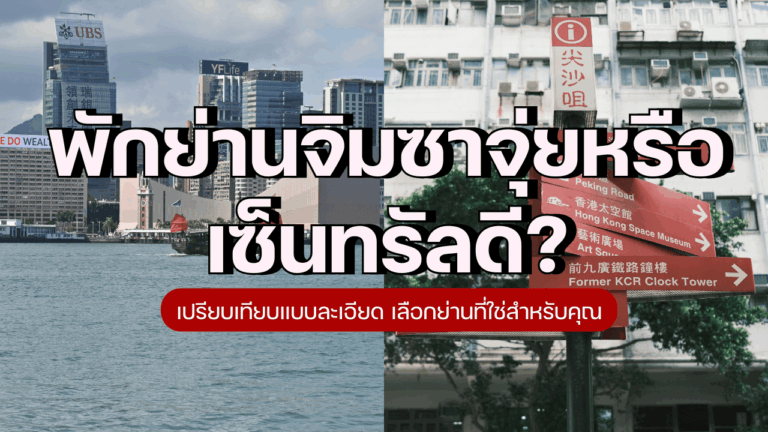 พักย่านจิมซาจุ่ยหรือเซ็นทรัลดี