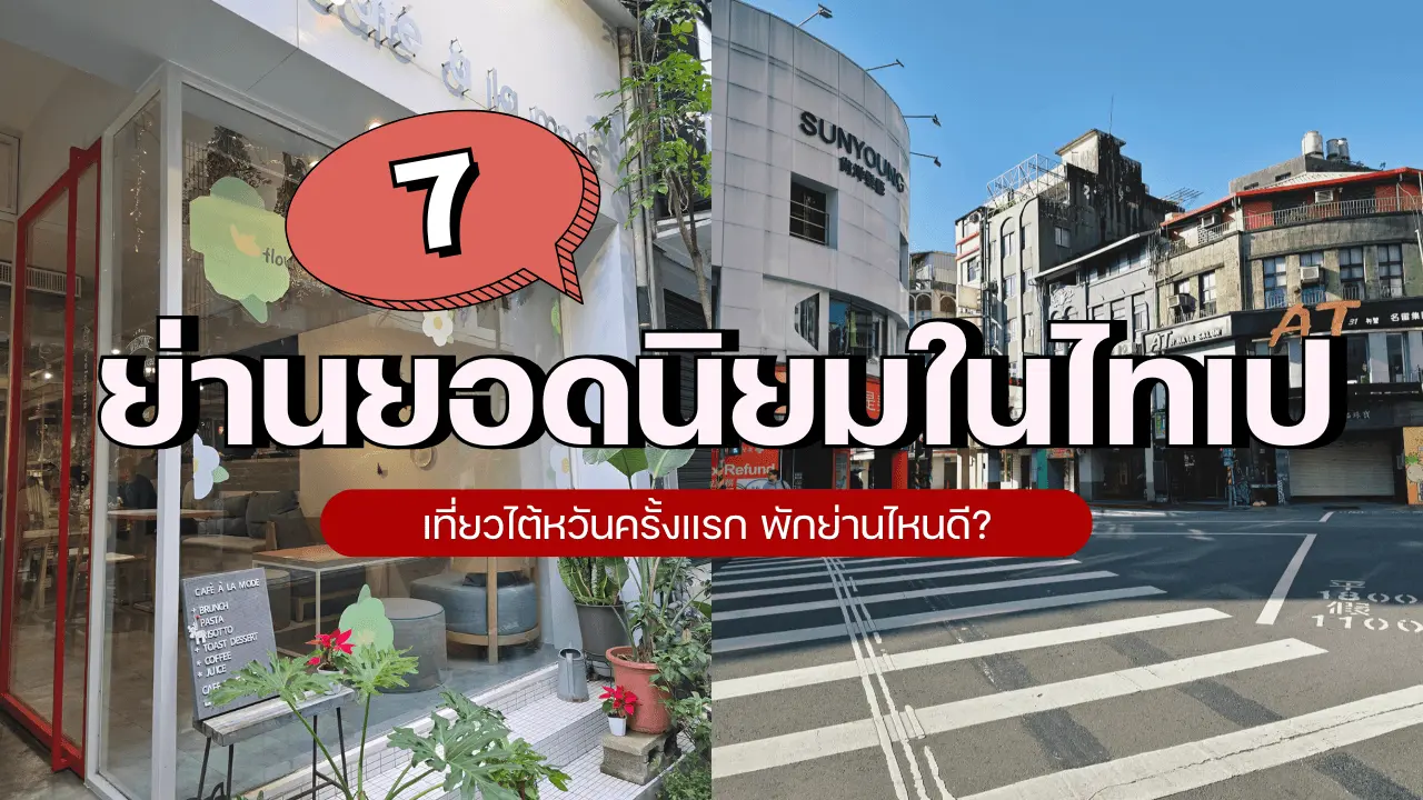 7 ย่านยอดนิยมในไทเปสำหรับผู้มาเที่ยวไต้หวันครั้งแรก