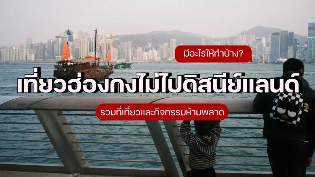 เที่ยวฮ่องกงไม่ไปดิสนีย์แลนด์