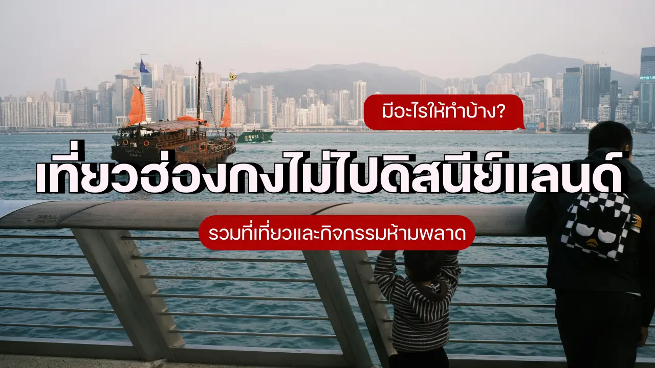 เที่ยวฮ่องกงไม่ไปดิสนีย์แลนด์