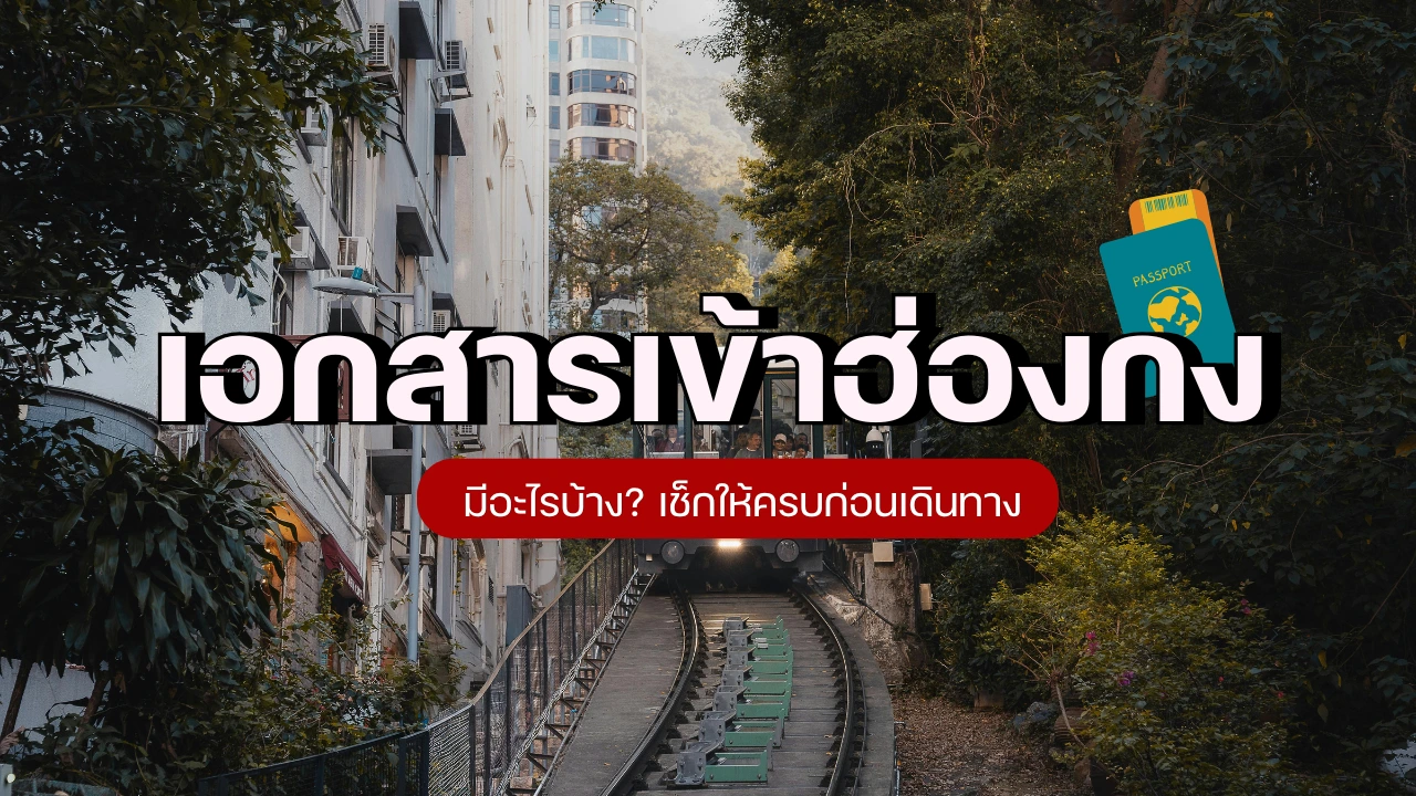 เตรียมเอกสารเข้าฮ่องกง