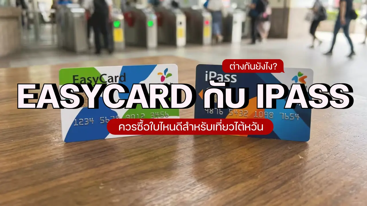 EasyCard กับ iPASS ต่างกันยังไง