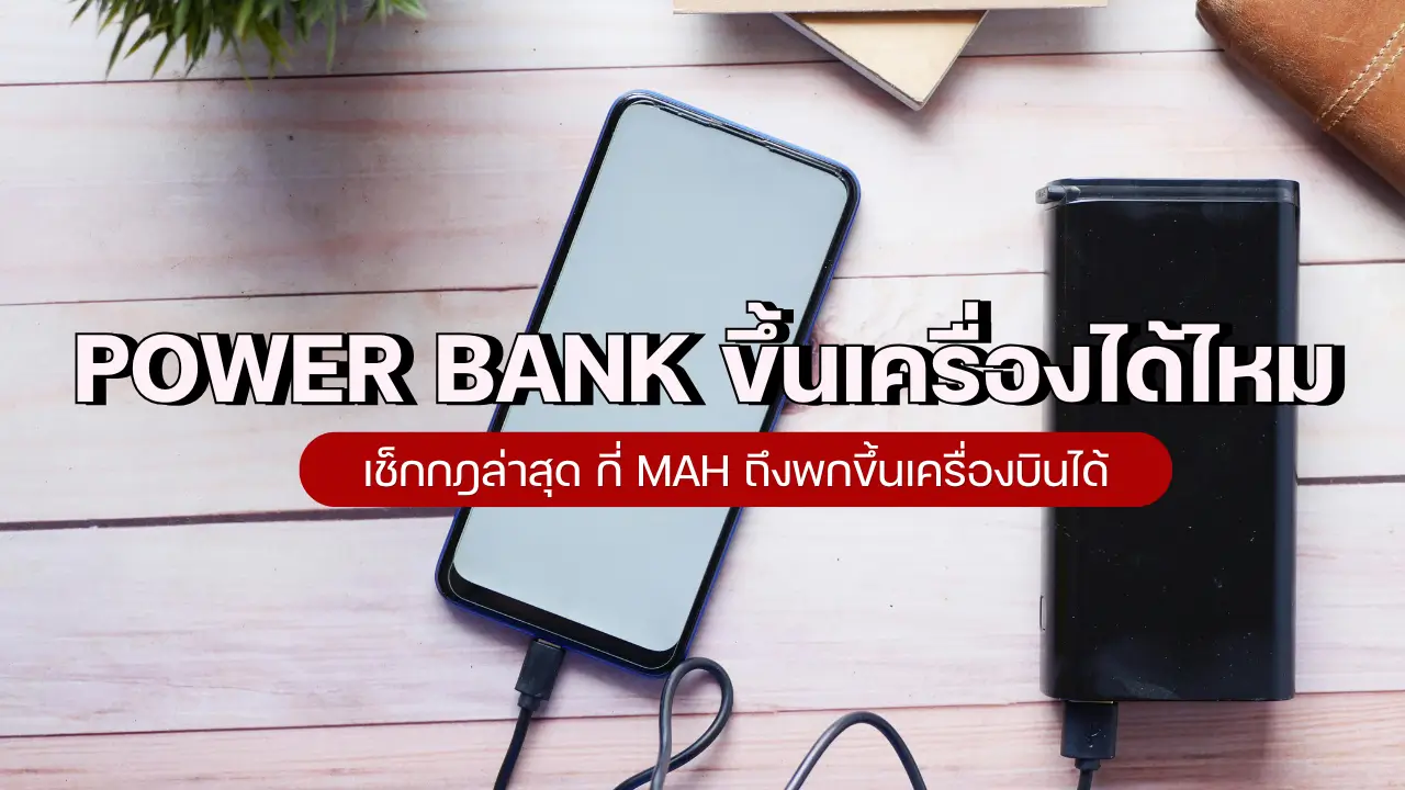 Power Bank ขึ้นเครื่องได้ไหม