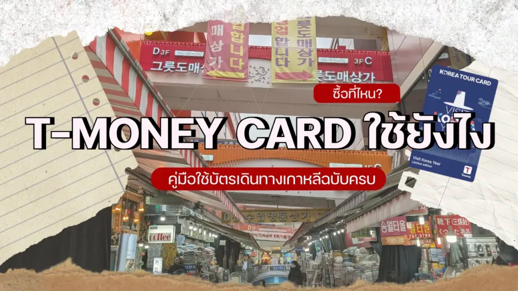 T-money Card ใช้ยังไง ซื้อที่ไหน