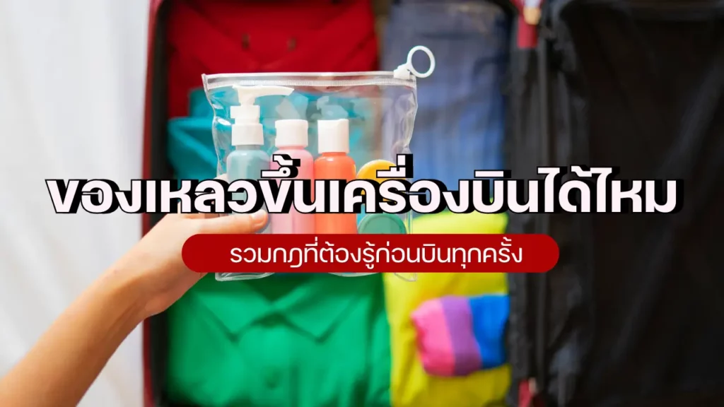 ของเหลวขึ้นเครื่องบินได้ไหม