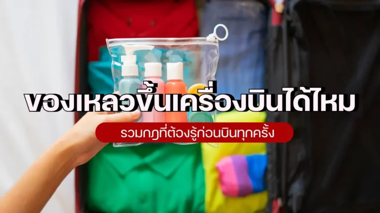 ของเหลวขึ้นเครื่องบินได้ไหม