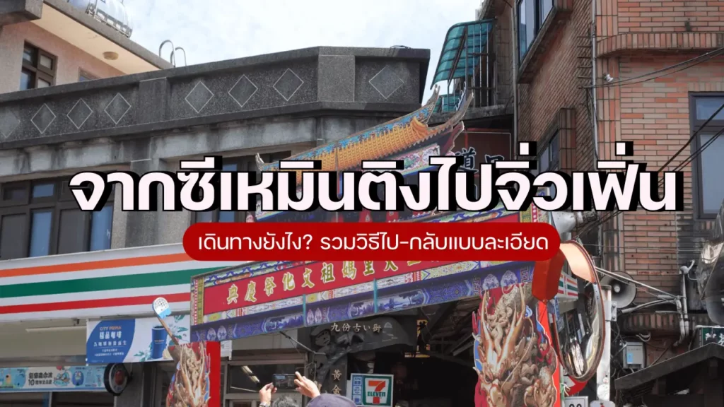 จากซีเหมินติงไปจิ่วเฟิ่น