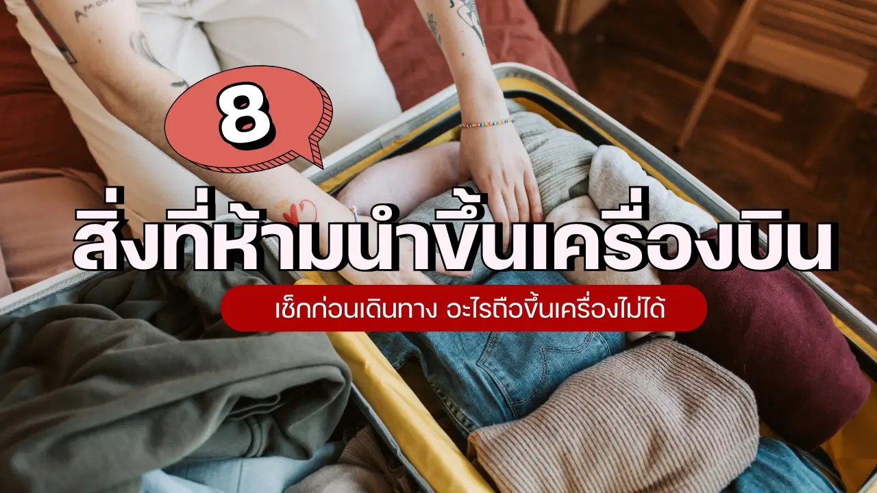 8 สิ่งที่ห้ามนำขึ้นเครื่องบิน