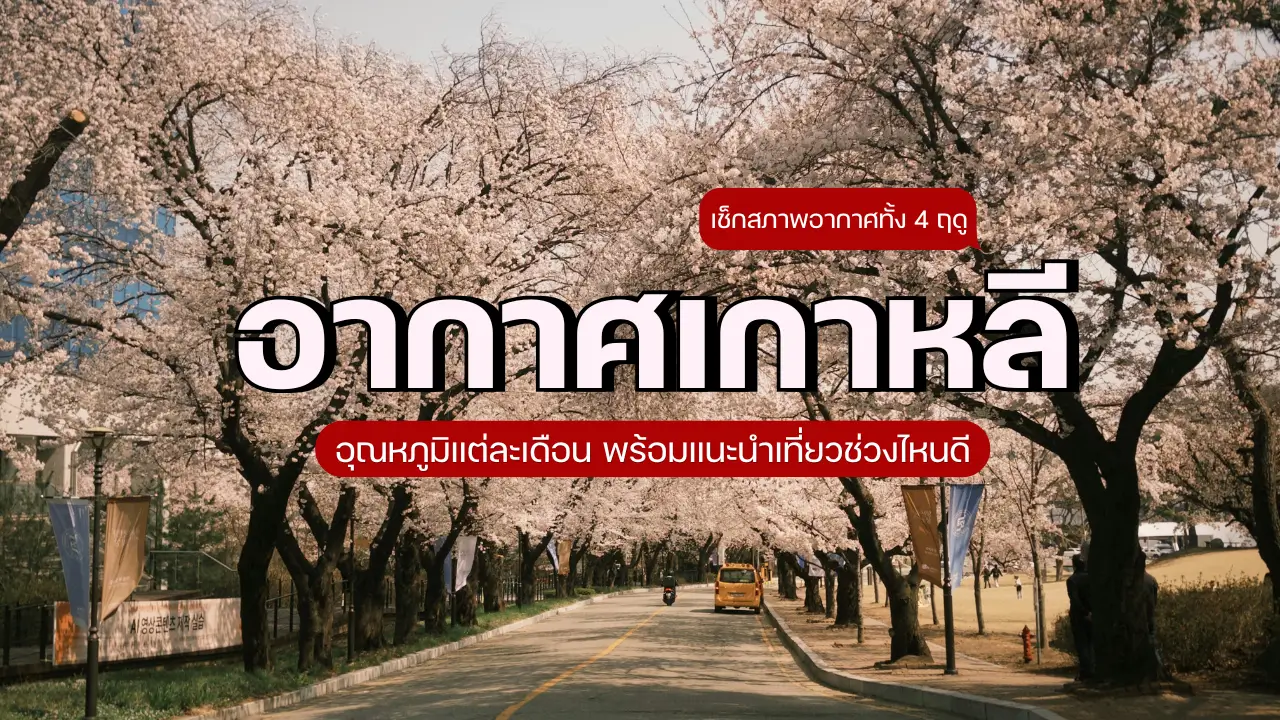 อากาศเกาหลี