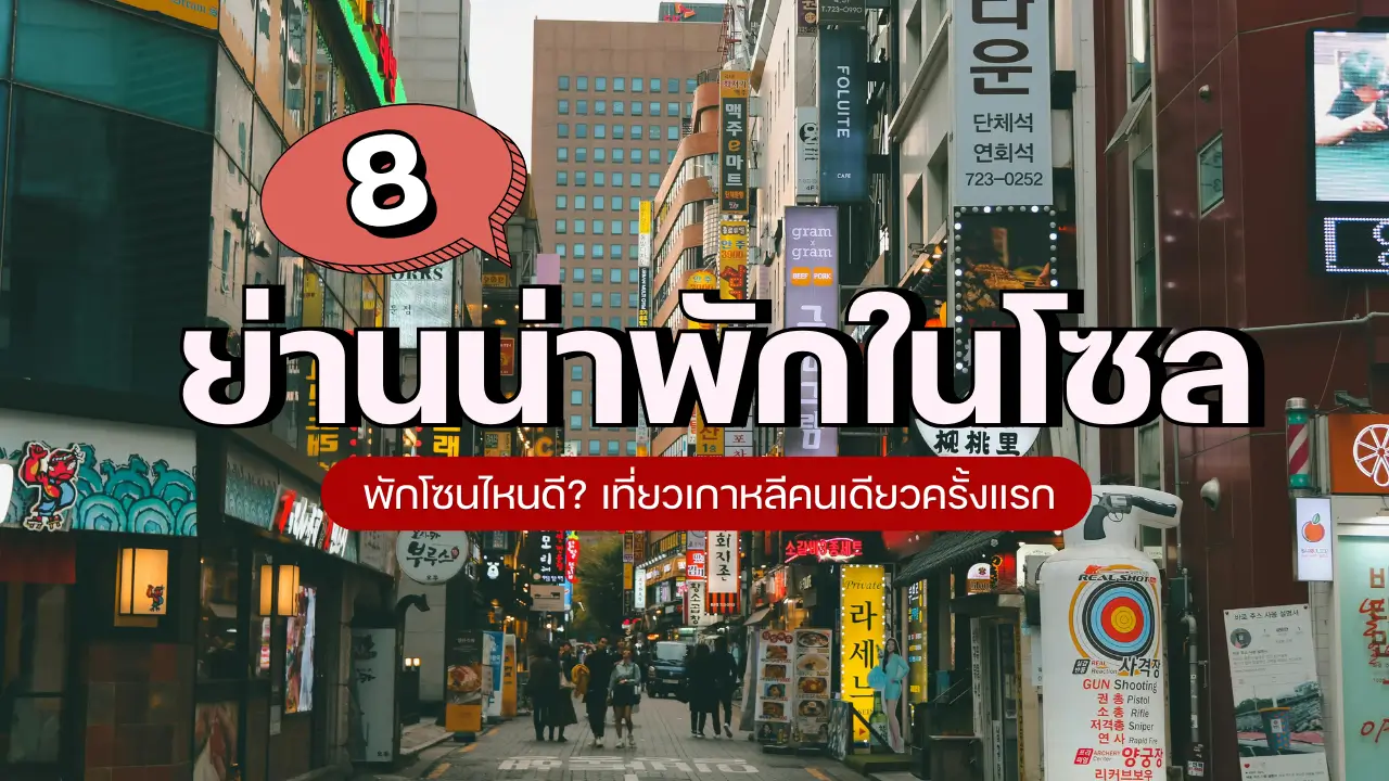 เที่ยวเกาหลีคนเดียวครั้งแรกพักย่านไหนดี