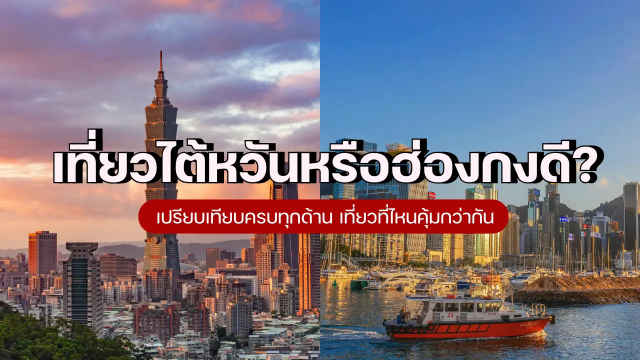 เที่ยวไต้หวัน หรือ ฮ่องกงดี