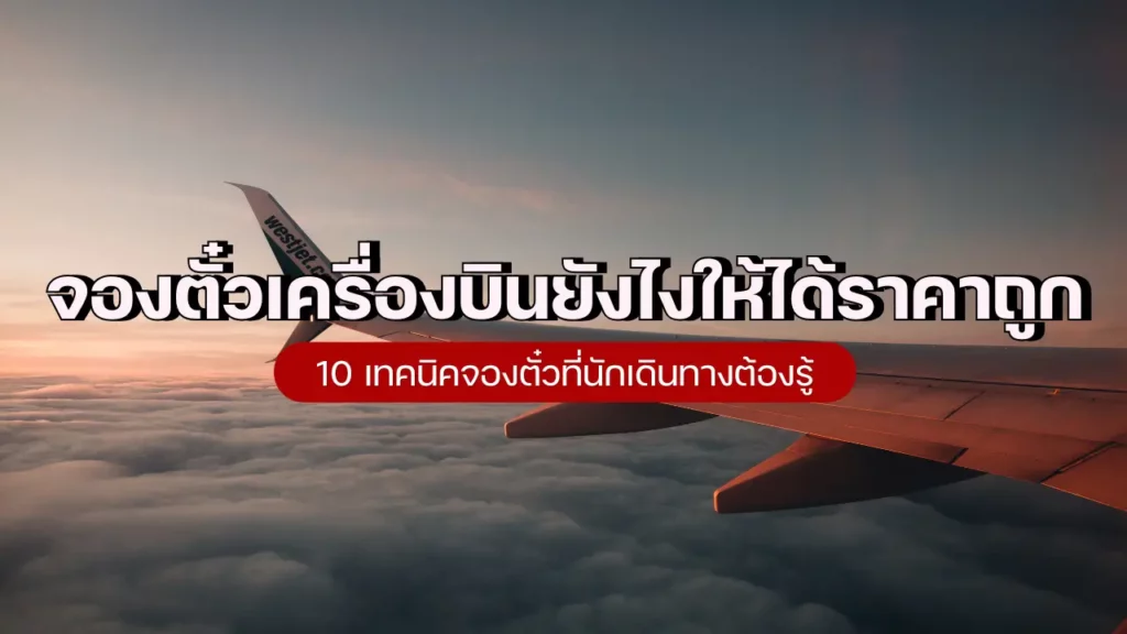 จองตั๋วเครื่องบินยังไงให้ได้ราคาถูก